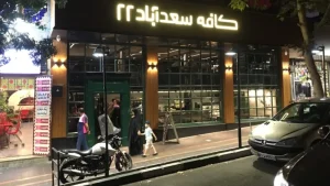 کافه سعدآباد تجریش