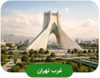 کافه‌های غرب تهران