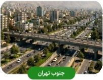 کافه‌های جنوب تهران